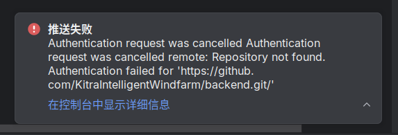 IDEA GitHub推送失败的截图