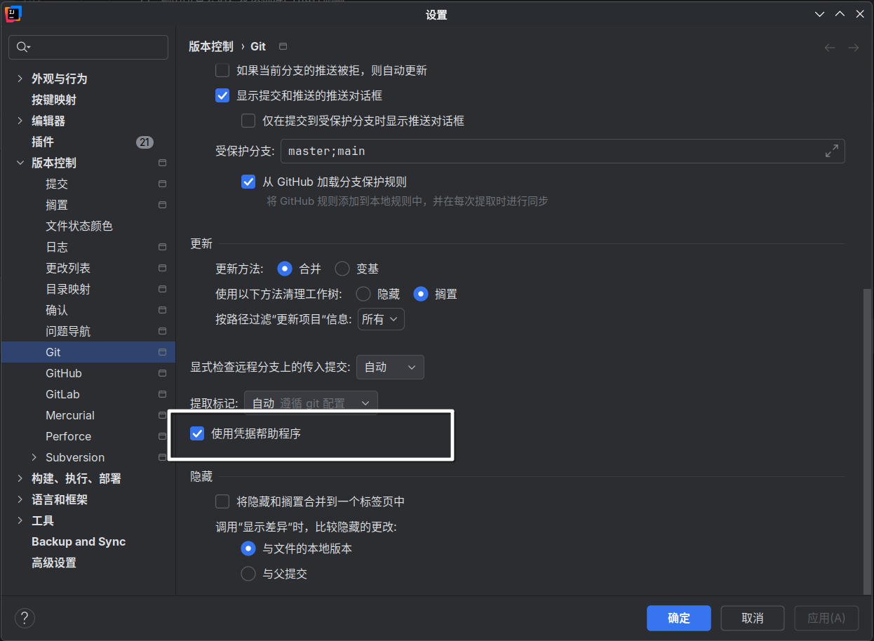 在设置中勾选使用凭据帮助程序选项的截图